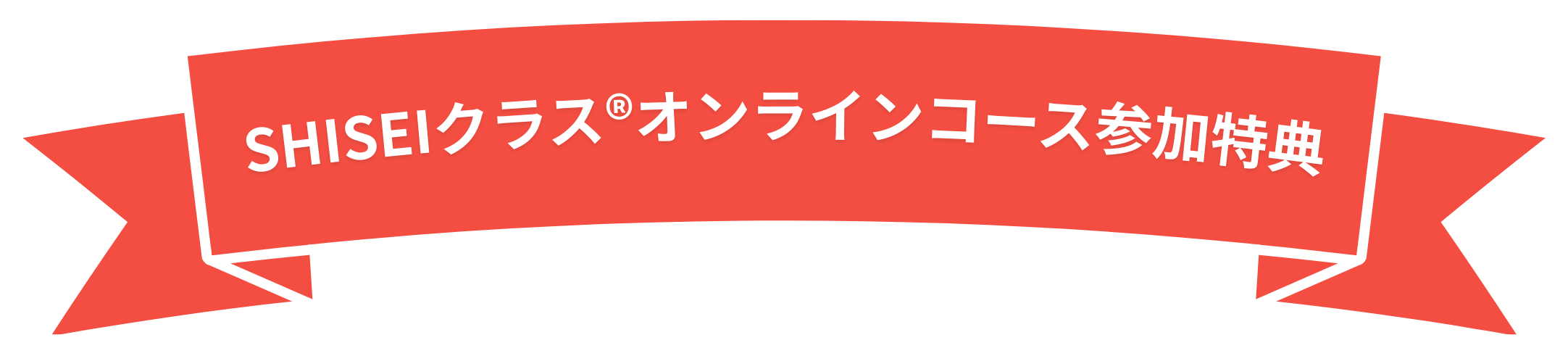 SHISEIクラス®オンラインコース参加特典